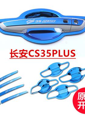 适用于长安CS35PLUS门腕