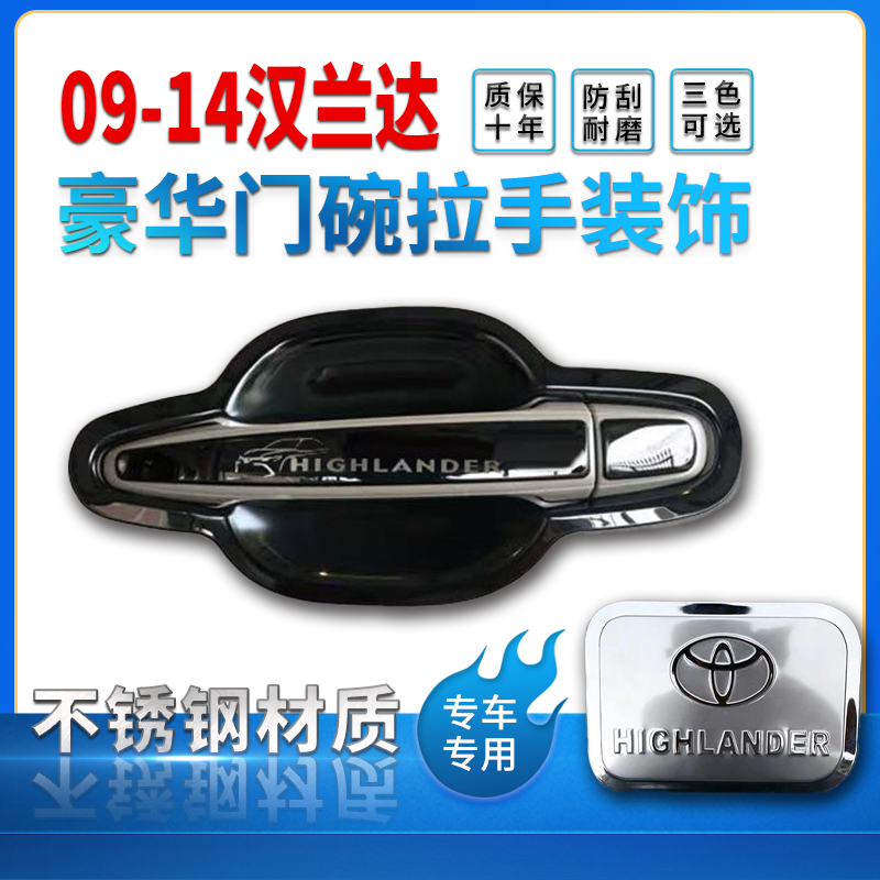 09-14款老汉兰达门碗拉手装饰贴改装不锈钢门把手保护套配件