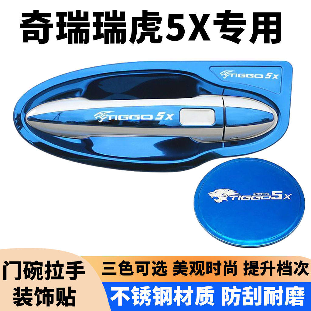 适用于1723款奇瑞瑞虎5X门碗拉手贴车门把手防刮保护套不锈钢手腕