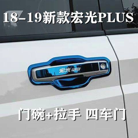 五菱宏光Plus宏光S凯捷门碗拉手贴不锈钢改装车门把手装饰门碗贴