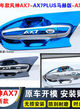 适用于新款东风风神ax7门把手贴AX7plus门碗改装专用AX7pro不锈钢