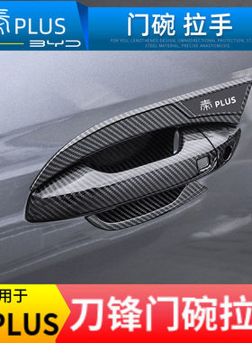 适用于比亚迪秦Plusdmiev门碗拉手贴车门把手保护套专用改装防刮