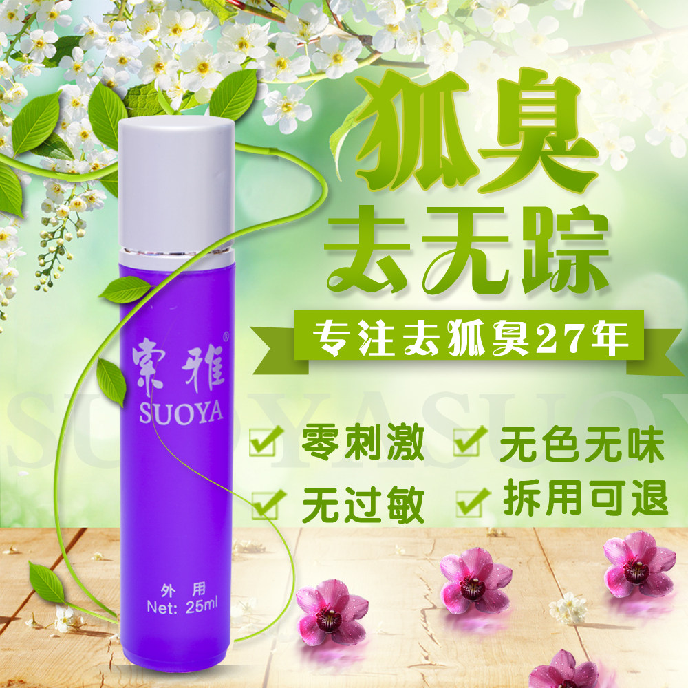 走珠止汗露女腋下净味滚珠香体索雅狐克液狐臭男士孕妇专用药