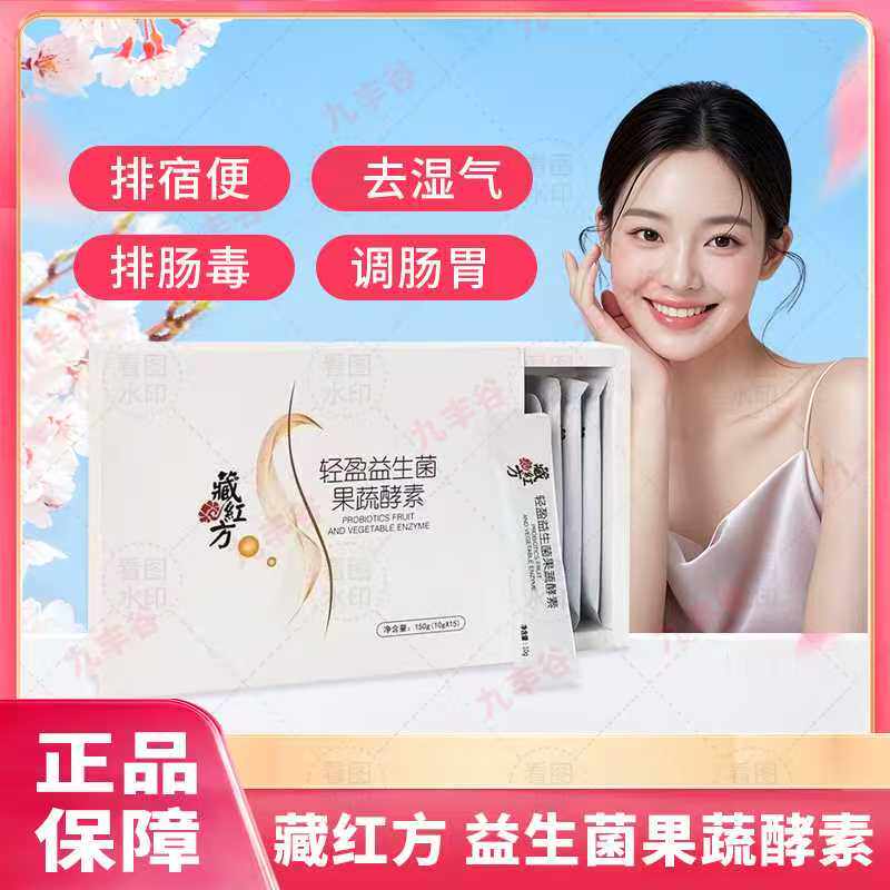 正品藏红方轻盈益生菌果蔬酵素粉排便宿便清理肠道毒素去小肚子