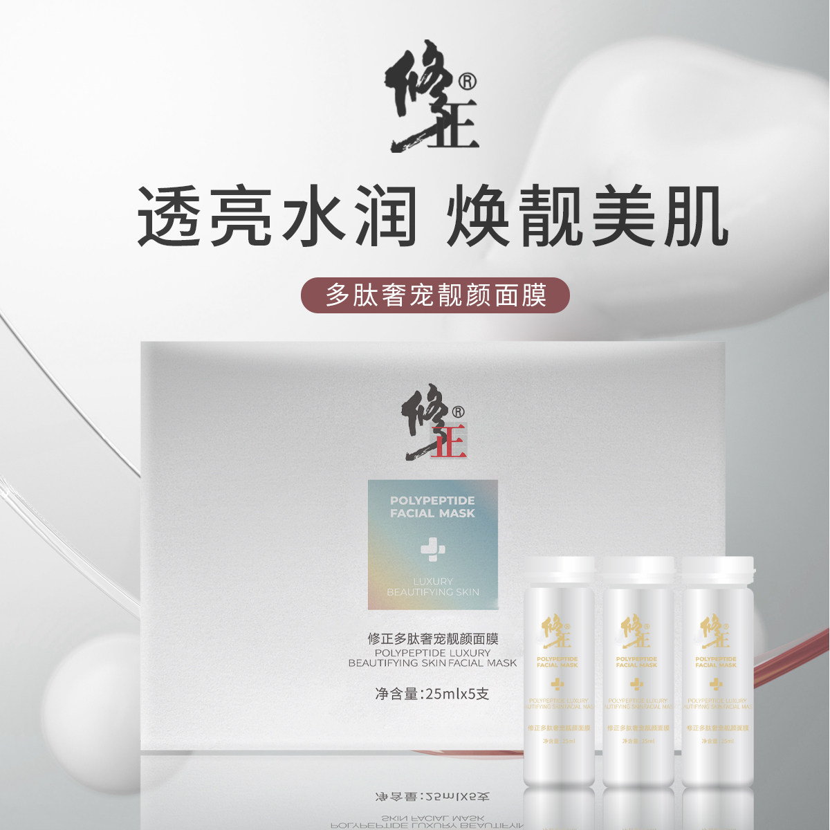 修正多肽奢宠靓颜面膜5瓶装