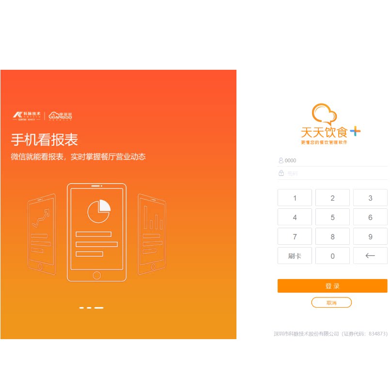科脉软件天天饮食餐饮中西快餐火锅店咖啡厅酒吧自助管理收银系统