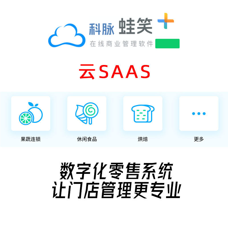 科脉云蛙零售超市便利店生鲜面包服装母婴烘焙零食店收银管理系统