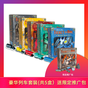 【大公鸡桌游】铁路环游20周年豪华列车5个颜色合集推广全新正品