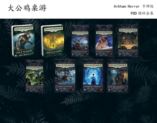 【大公鸡桌游】Arkham Horror AHLCG 诡镇奇谈 重返 POD 独立战役