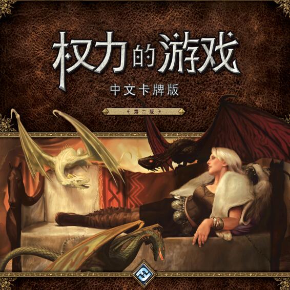 【大公鸡桌游】权力的游戏LCG 中文官方二版