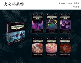 【大公鸡桌游】Arkham Horror 诡镇奇谈AHLCG四循环 英文正版