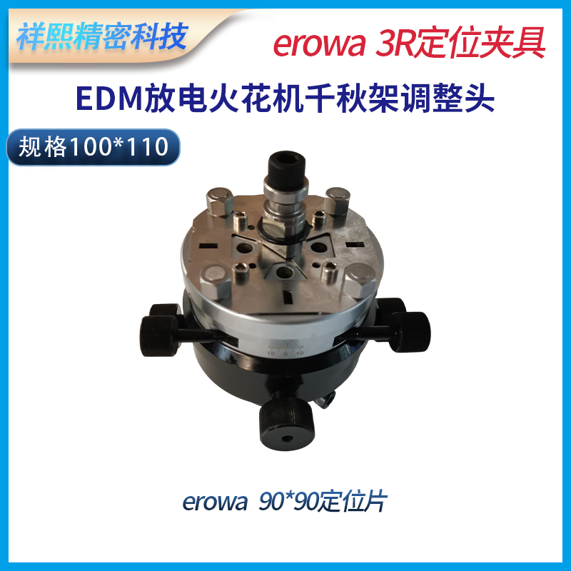 erowa千秋架3r电极头万向调整头打火火花机校正头牧野沙迪克三菱