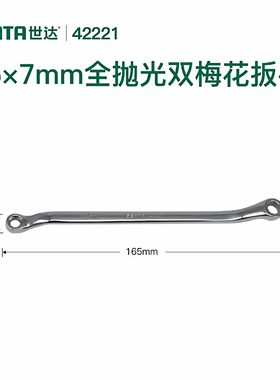 世达42221全抛光双梅花两用扳手家用扳手维修工具-5.5*7MM