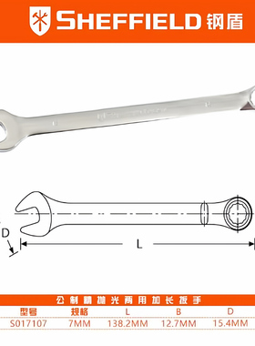 钢盾S017107 CR-V精抛光公制两用扳手家用扳手维修工具-7MM