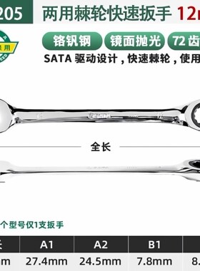 世达43205全抛光两用快扳手棘轮两用扳手家用扳手维修工具-12MM