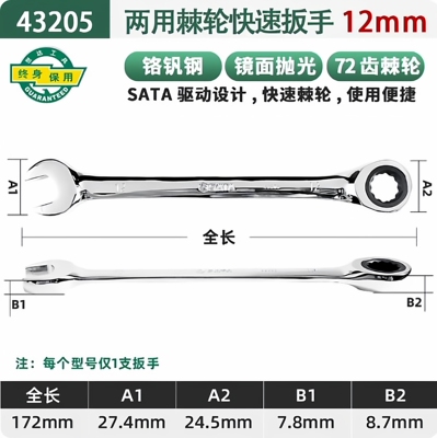 世达43205全抛光两用快扳手棘轮两用扳手家用扳手维修工具-12MM