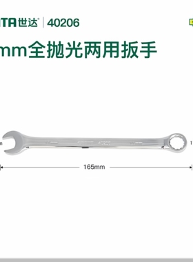 世达40206全抛光公制两用扳手家用扳手维修工具-11MM