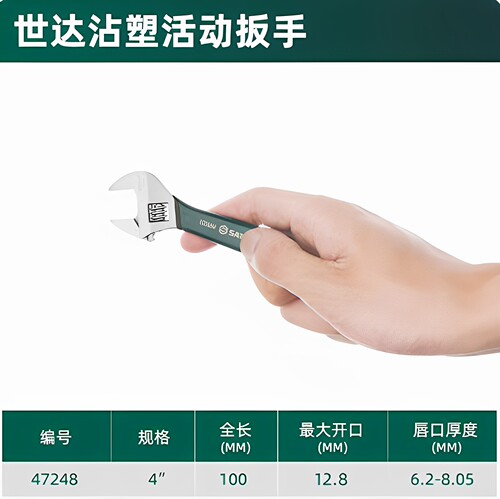 SATA世达47248开口沾塑欧式活动扳手活络扳手家用小扳手-4寸