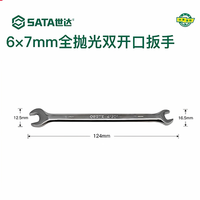 世达41201全抛光双开口两用扳手家用扳手维修工具-6*7MM