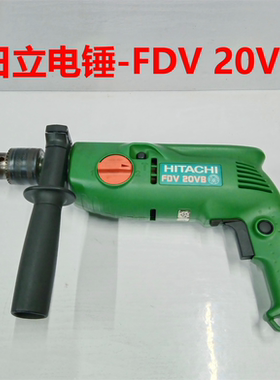 日立高壹FDV20VB电锤锤钻冲击电钻多功能电钻混凝土钻孔-750W