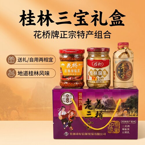 桂林三宝花桥豆腐乳辣椒酱礼盒