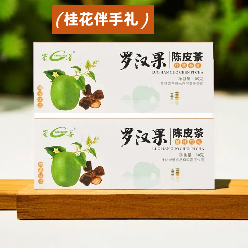 桂林特产伴手礼崇善罗汉果陈皮茶独立包装礼盒装罗汉果芯茶果干