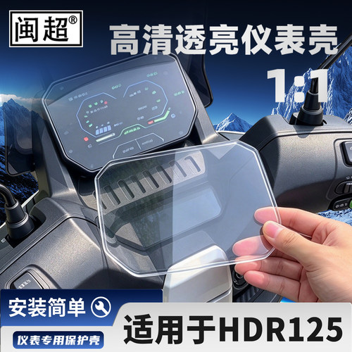 适用五羊本田HRD125仪表罩