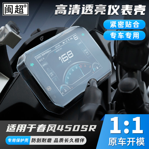 适用于春风450sr/nk/mt仪表罩摩托车700mt/250sr钢化膜壳改装配件