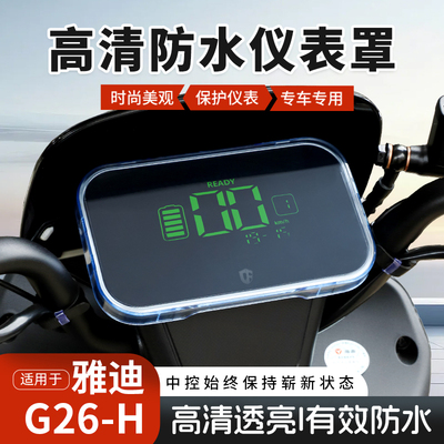 适用雅迪G30S-D-MH仪表罩屏幕保护壳G26-M-H/G30-M/G25-D改装配件