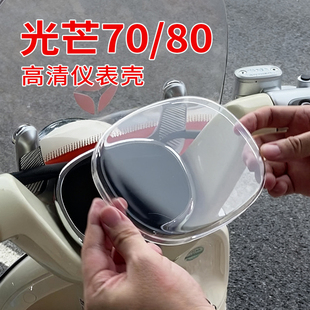 適用于雅迪光芒70 飾改造配件 80高清儀表罩摩登追光儀表殼配飾裝