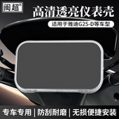 件 适用雅迪G25 G30 M仪表罩保护壳G30S 饰改装 H乐跑 M装