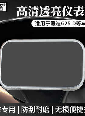 适用雅迪G25-D-M仪表罩保护壳G30S-D-M-H乐跑-H/G30-M装饰改装件