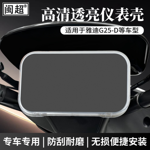 适用雅迪G25-D-M仪表罩保护壳G30S-D-M-H乐跑-H/G30-M装饰改装件