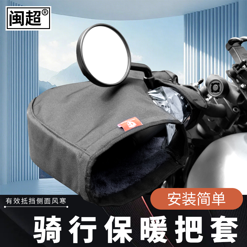 摩托车手套防寒防水加大骑行把套