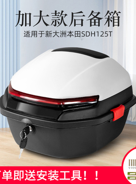 适用新大洲本田SDH125T后尾箱31-37A-36踏板摩托裂行RXEXNX后备箱