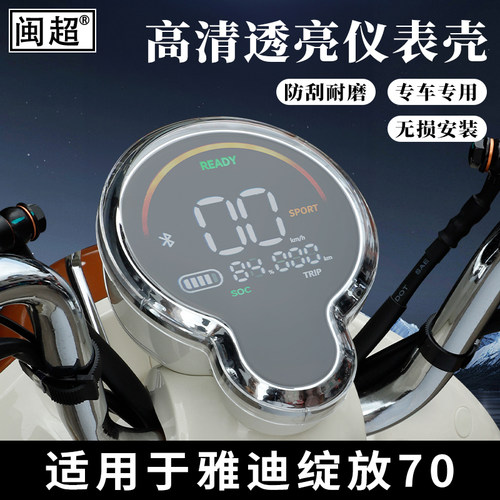 适用于雅迪摩登M35-H仪表罩壳绽放70-M-H/80T/绽放60装饰改装配件