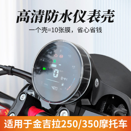 适用于奔达250金吉拉350仪表罩拿破仑250黑旗500屏幕膜壳改装配件