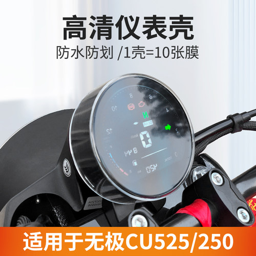 适用于无极CU250仪表罩保护壳盘防水屏幕钢化膜CU525仪表膜改装件
