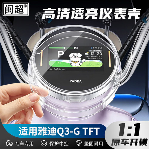 仪表罩适用雅迪Q3-GTFT电动车