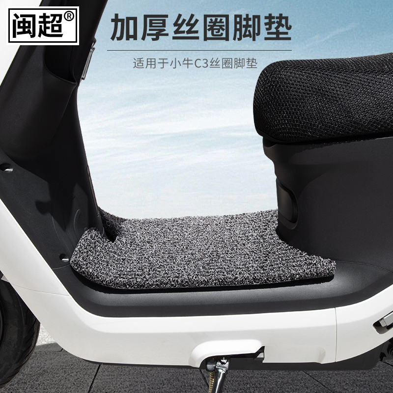 闽超小牛c3电动车丝圈脚垫