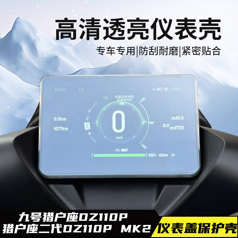 适用九号Dz110p仪表罩