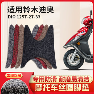适用新大洲本田DIO迪奥SDH125T-33-30-27踏板摩托脚垫脚踏垫改装