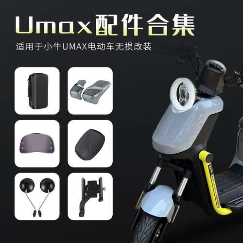 闽超小牛Umax/U3坐垫套把手套挡风板手机支架后视镜改装配件大全