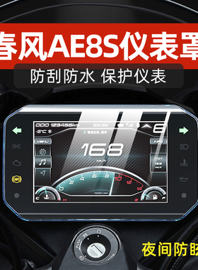 适用于极核ae8/AE8S+仪表罩25款zeeho电动车屏幕钢化膜保护壳配件