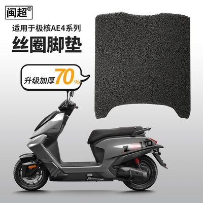 适用于极核AE4SE脚垫ZEEHO电动车脚踏垫AE4i/Pro丝圈防水滑垫配件