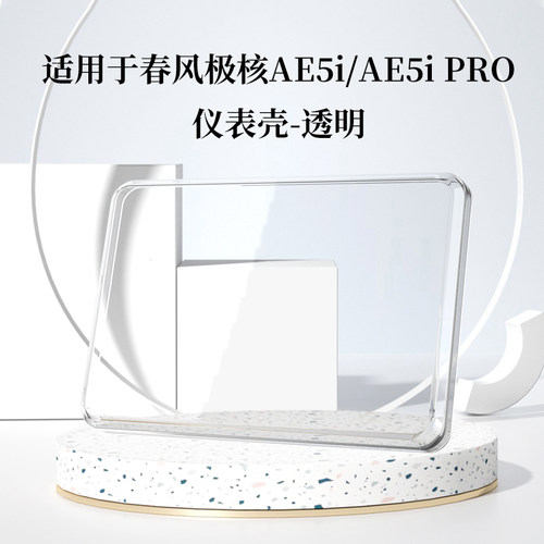 适用于极核ae5i仪表壳改装件