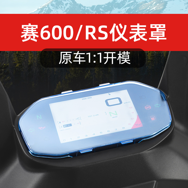 适用于钱江赛600/550S/450/800/921QJ保护钢化膜仪表罩壳改装配件