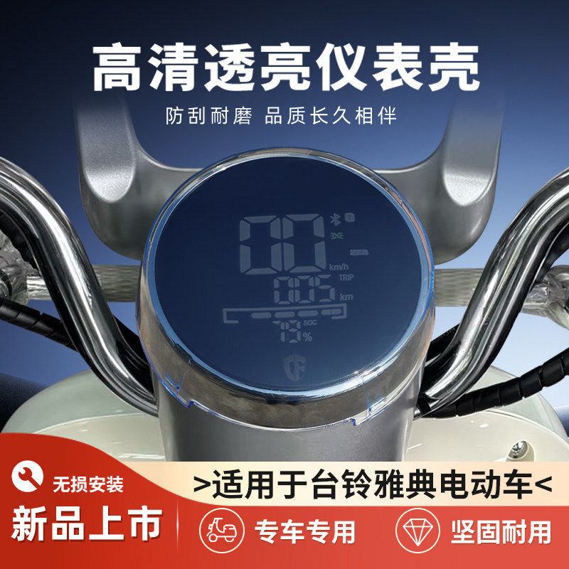 适用台铃雅典EB仪表罩电动显示屏幕防水保护壳非仪表膜装饰改装件,电动车/配件/交通工具,电动车仪表壳,淘宝优惠券,粉丝福利购,淘宝优惠卷