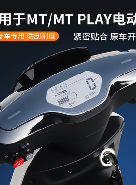 闽超小牛MT仪表壳M+/mqis /M3/MMT play屏幕膜4830保护罩改装配件
