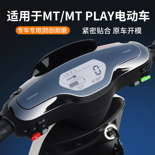 闽超小牛MT仪表壳M+/mqis仪表罩